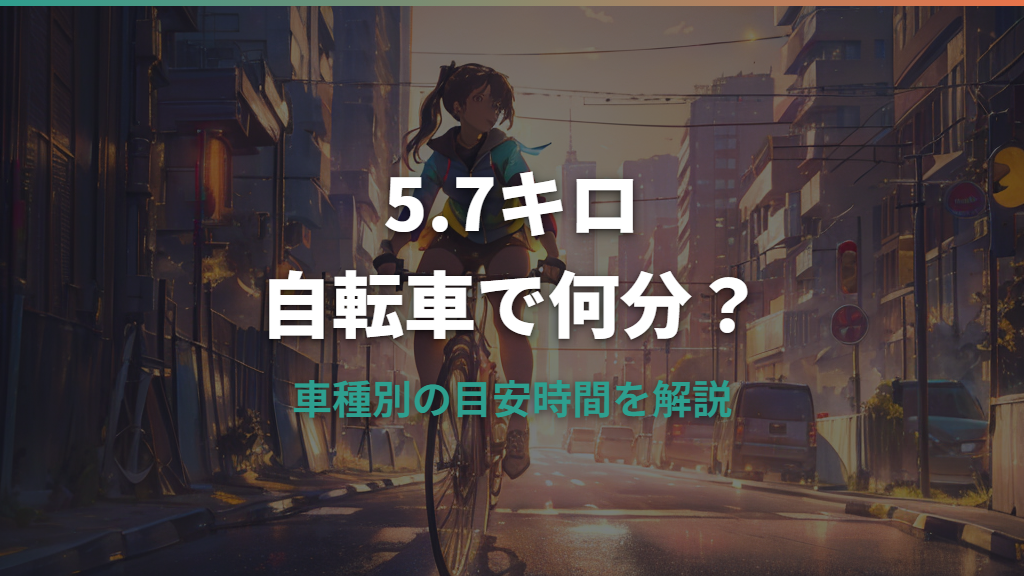 5.7キロ自転車で何分？車種別目安と現実的な時間