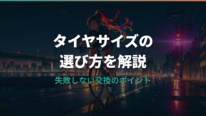 自転車タイヤの大きさの違いと失敗しない選び方