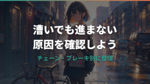 自転車を漕いでも進まない原因は？チェーン・ギア・ブレーキ・電動アシストの確認ポイント