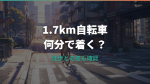 1.7キロは自転車で何分？徒歩との差と通勤通学の目安