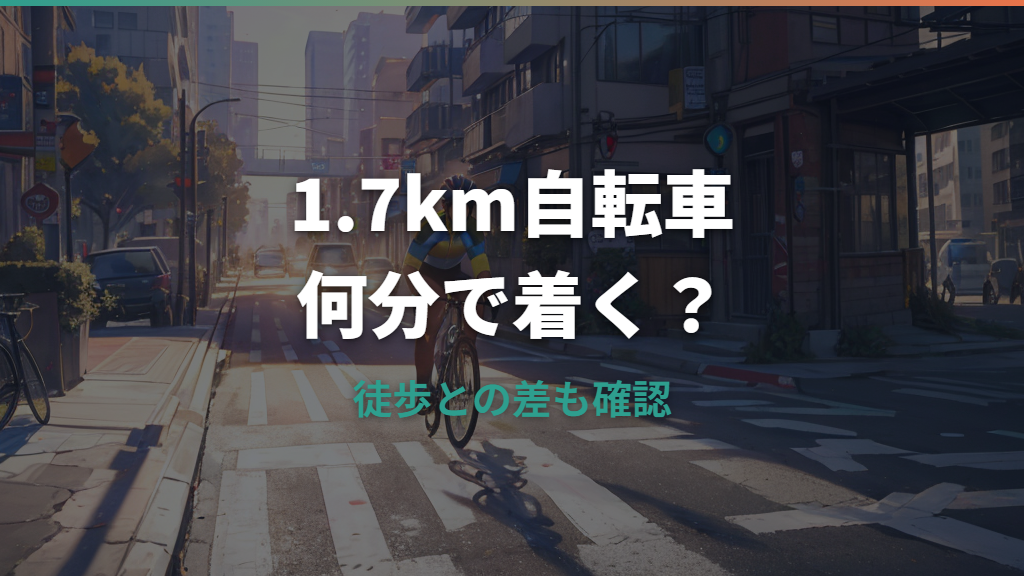 1.7キロは自転車で何分？徒歩との差と通勤通学の目安