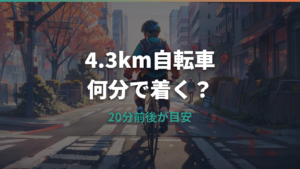 4.3キロは自転車で何分?通勤・通学で毎日走れる距離か解説