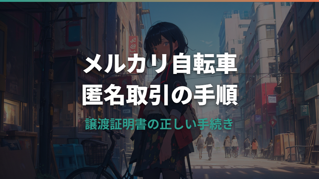 メルカリ自転車譲渡証明書匿名取引の手順と注意点