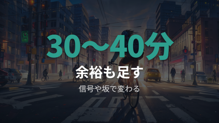 10kmの平均所要時間は30〜40分を軸に見る