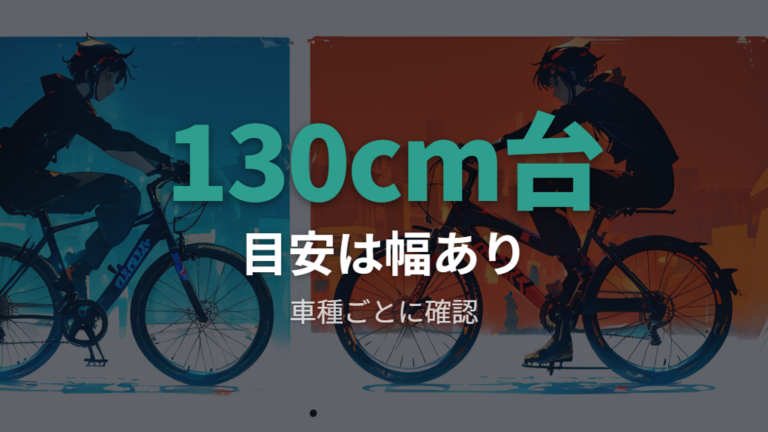 26インチに合う身長の目安をまず整理する