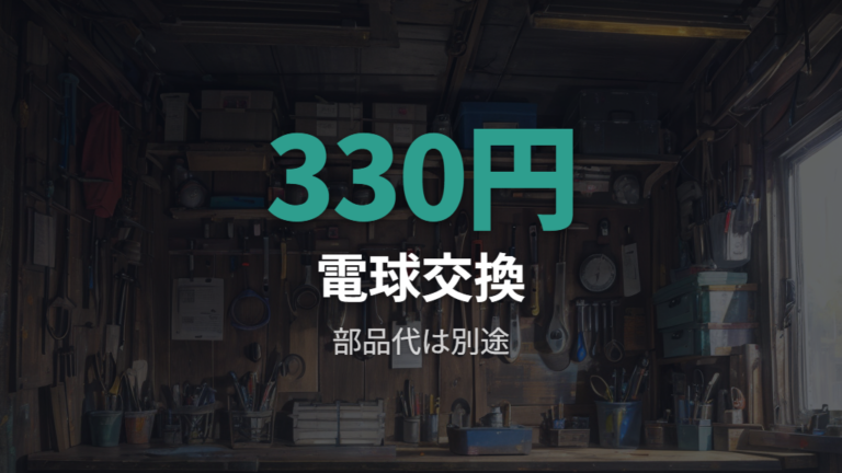店舗交換の工賃と部品代の目安をまず押さえる