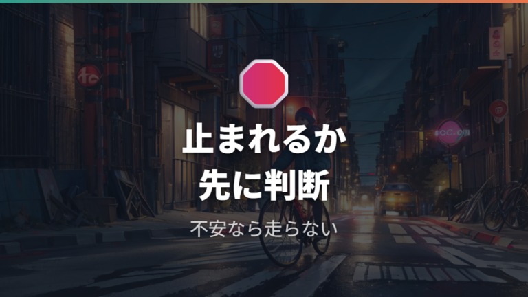 ブレーキがゆるい時の危険性は止まれないリスクで考える