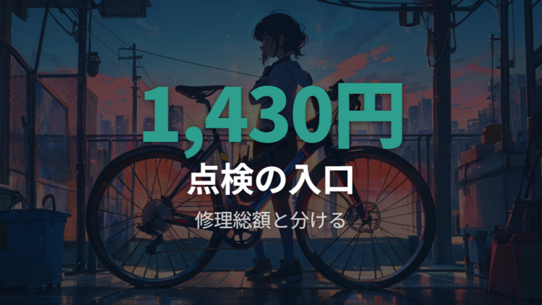 あさひの点検料金はサービス別に見る
