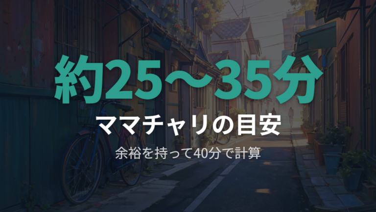 ママチャリでの目安時間と車体重量の関係