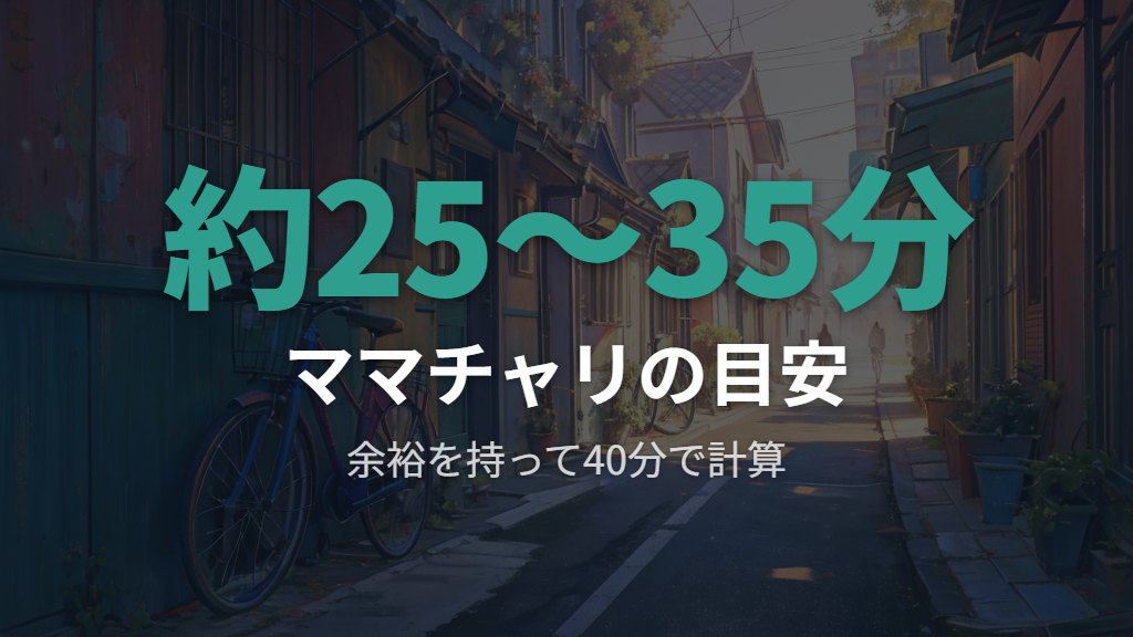 ママチャリでの目安時間と車体重量の関係