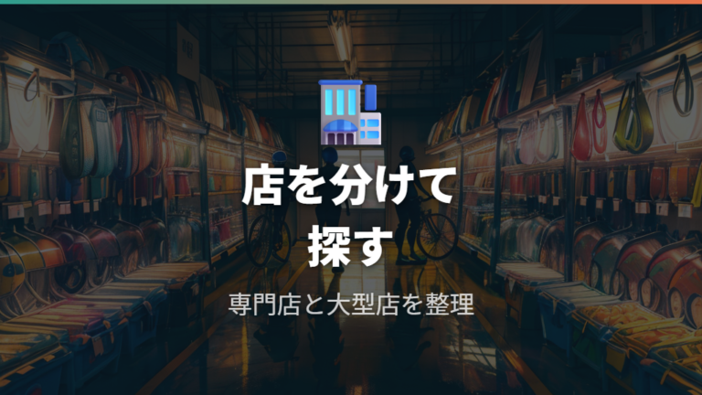品揃えが多い自転車店の探し方を先に整理する