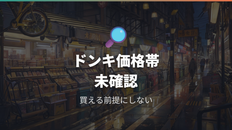 ドンキのOPTION-0は税込11,000円前提で確認する