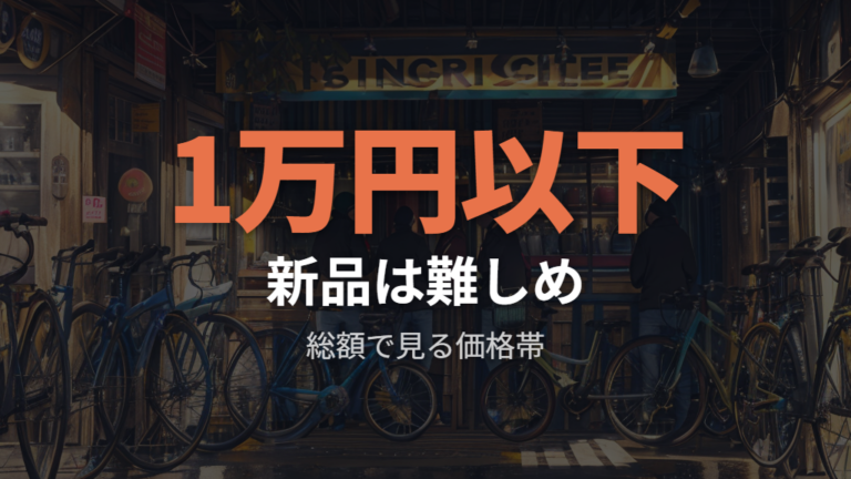 1万円以下で買える新品相場はどこまで現実的か