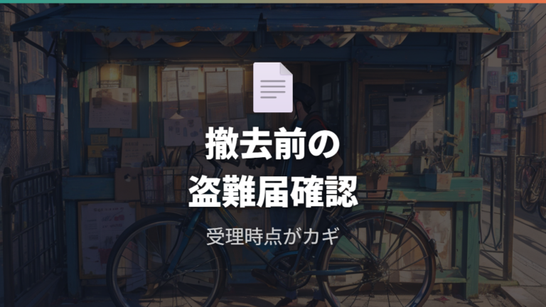 無料返還が認められる主な条件は撤去前の盗難届