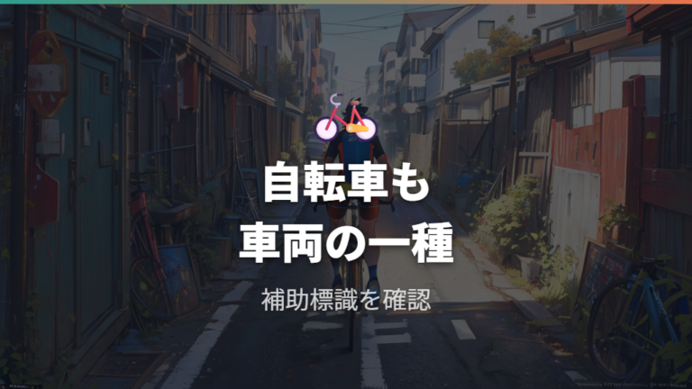 車両進入禁止は自転車も対象になるのか