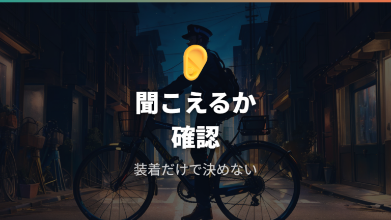 イヤホン走行は法律違反になるのかを最初に確認する