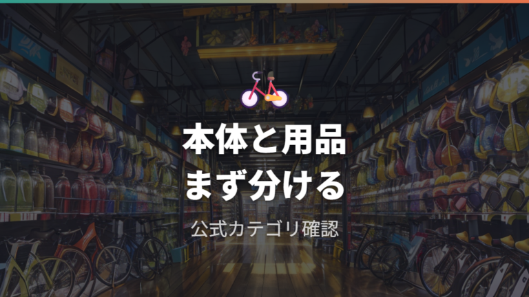 買える自転車の種類と価格帯は公式情報から確認する