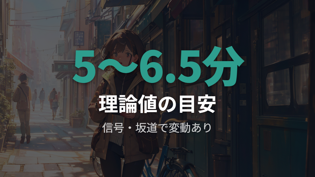 1.3キロ自転車で何分かかるのかの計算式