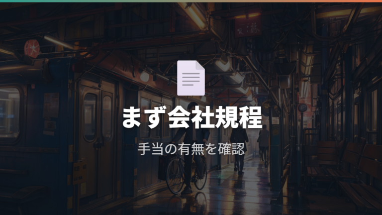 自転車通勤でも交通費は出る?まず会社規程を見る