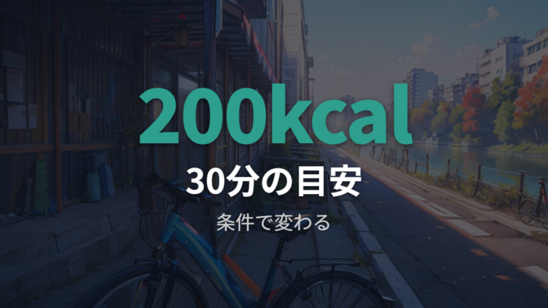 自転車の消費カロリー目安を条件別に見る