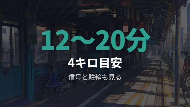 4キロの平均所要時間は12〜20分が目安