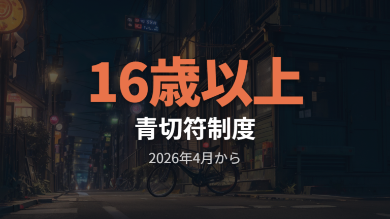 自転車の基本ルールは安全利用五則から押さえる