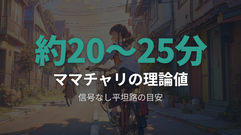 ママチャリでの平坦路走行と信号なしの理論値