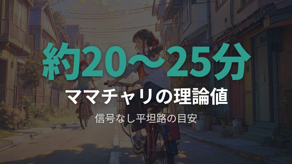 ママチャリでの平坦路走行と信号なしの理論値