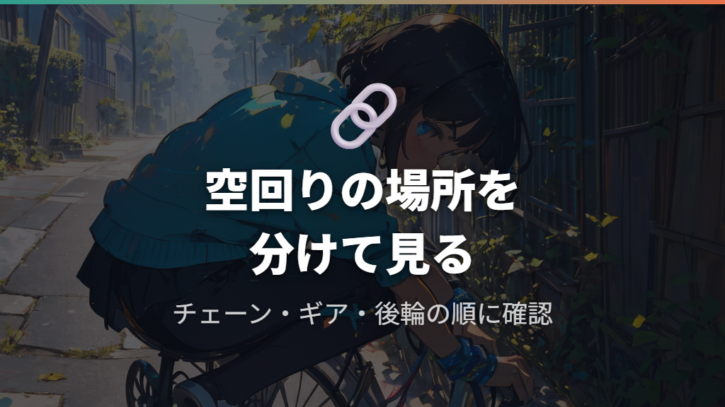 チェーン外れで進まない原因は空回りの状態から見分ける