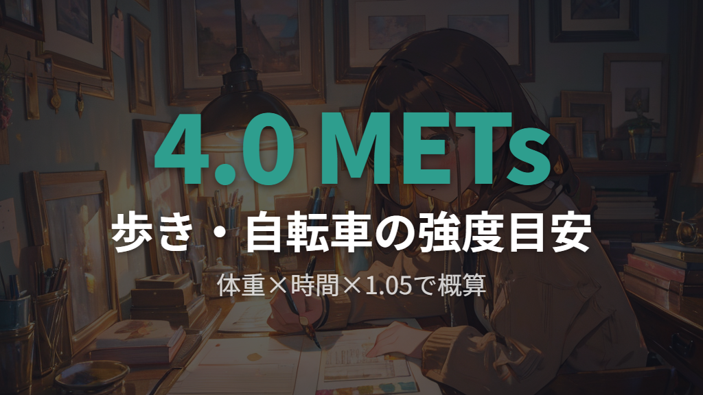 厚労省METs表で計算する個人別の目安