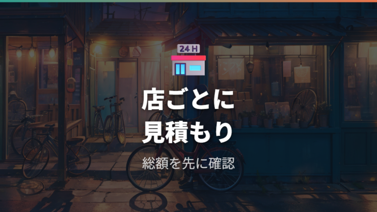 自転車店ごとの交換料金の違いは見積もりで確認する