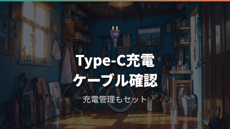 USB充電タイプの販売状況とType-Cケーブルの注意点
