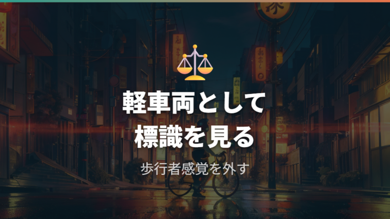 道路交通法上の自転車の扱いを押さえる