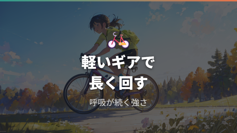 脂肪燃焼を狙うこぎ方は軽いギアで続けやすくすること
