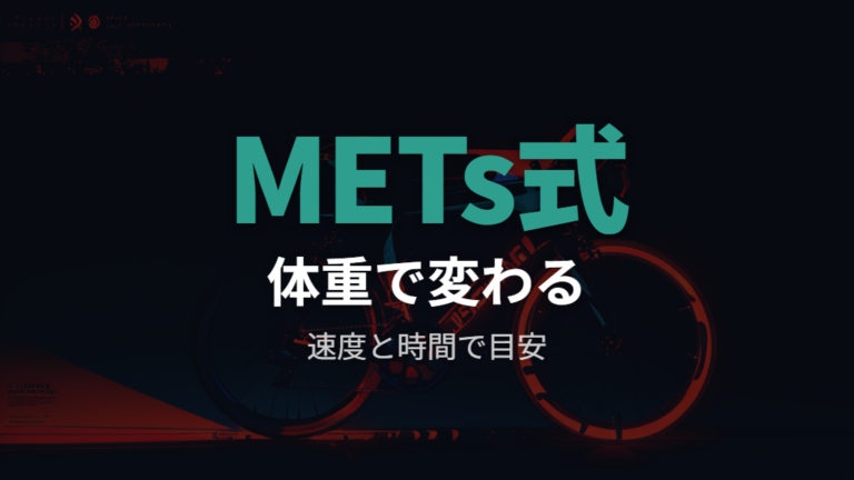 体重で変わるカロリーの目安を計算式で見る
