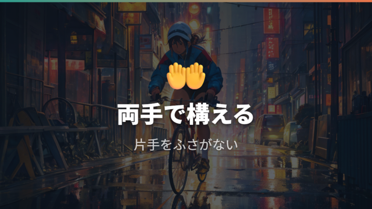 前後ブレーキの使い分けで意識したい両手操作