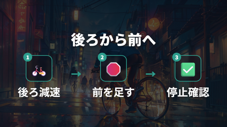 前後ブレーキを使い分ける基本は後ろから前へ