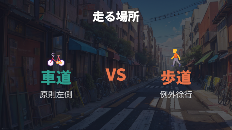 車道と歩道の走り分けは原則と例外で判断する