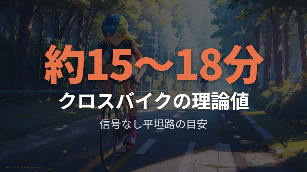 クロスバイクやロードバイクの加速と到着予想