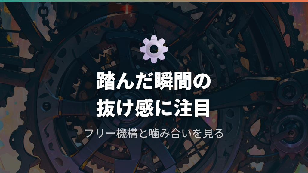 駆動系の故障サインはチェーンの噛み合いとフリー機構に出る