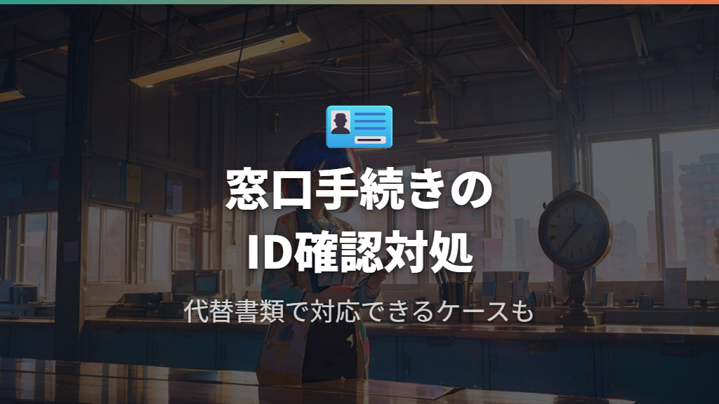 窓口での手続きとメルカリ本人確認の代替方法