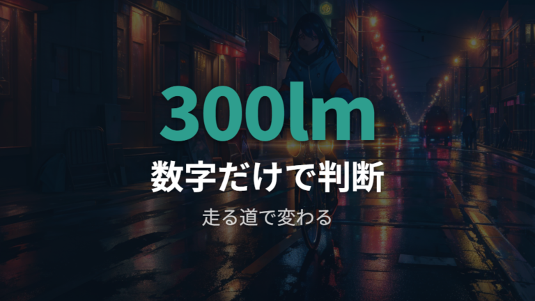 明るさと点灯時間の実用性は300ルーメンをどう見るか