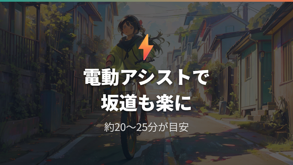 電動アシスト車の出力と走行ペース