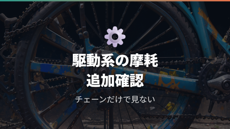 追加交換で高くなるケースは駆動系の摩耗が鍵