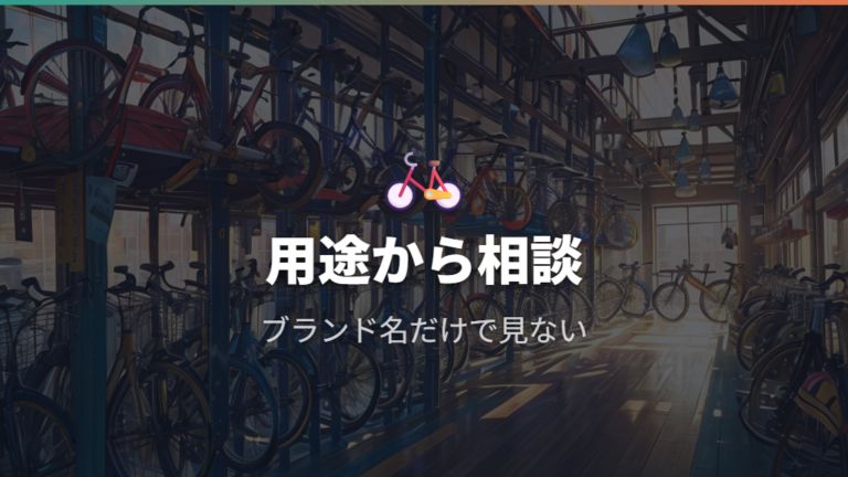 取扱自転車と価格帯は確認できる情報から判断する