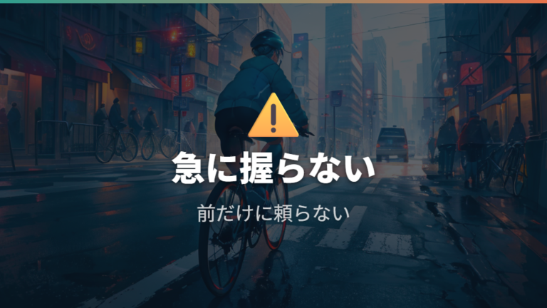 前輪ブレーキで転倒しないかけ方は本当にある？