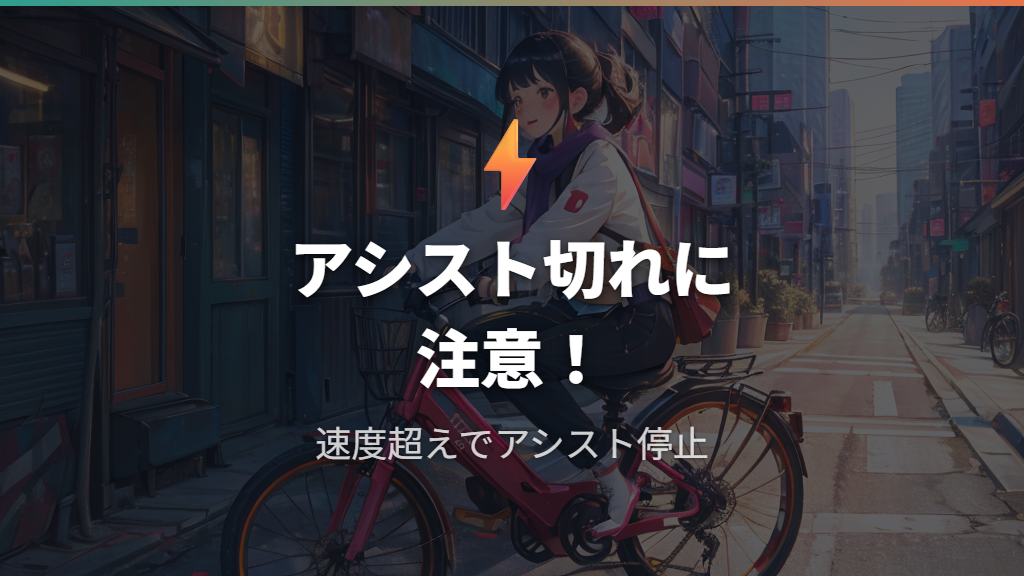 電動アシスト車の法定速度とアシスト切れの注意点