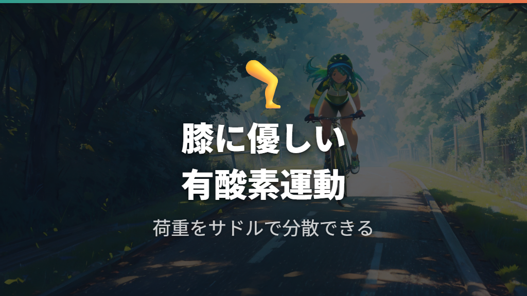 下半身中心の動きと関節負担の軽減効果