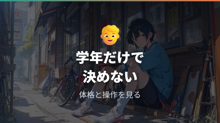 年齢や学年だけで選ばない理由は?