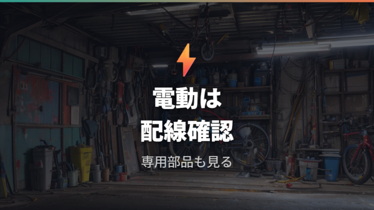 電動自転車ライト交換の注意点は配線と専用部品にある